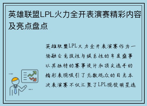 英雄联盟LPL火力全开表演赛精彩内容及亮点盘点