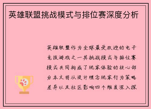英雄联盟挑战模式与排位赛深度分析