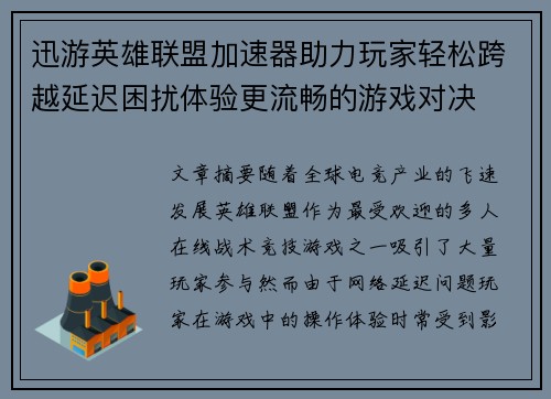 迅游英雄联盟加速器助力玩家轻松跨越延迟困扰体验更流畅的游戏对决