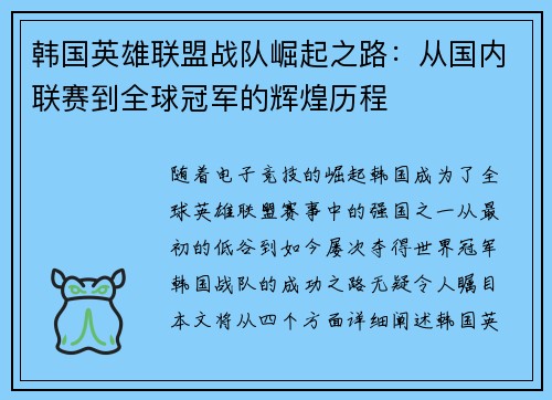 韩国英雄联盟战队崛起之路：从国内联赛到全球冠军的辉煌历程