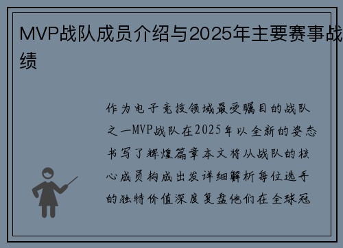 MVP战队成员介绍与2025年主要赛事战绩