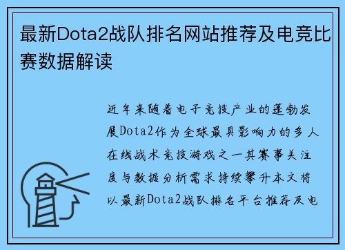 最新Dota2战队排名网站推荐及电竞比赛数据解读