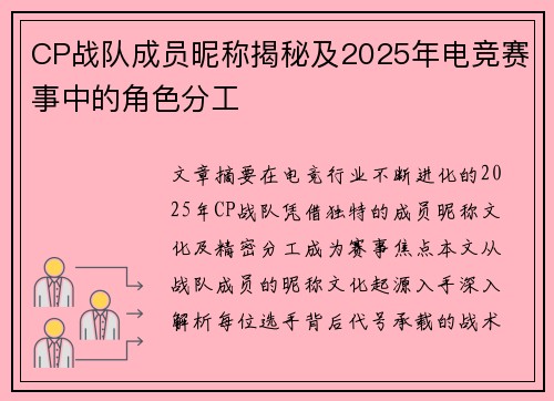CP战队成员昵称揭秘及2025年电竞赛事中的角色分工