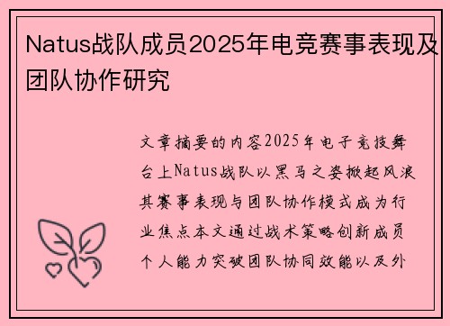Natus战队成员2025年电竞赛事表现及团队协作研究