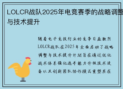 LOLCR战队2025年电竞赛季的战略调整与技术提升