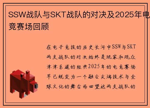SSW战队与SKT战队的对决及2025年电竞赛场回顾