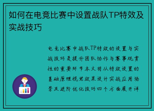 如何在电竞比赛中设置战队TP特效及实战技巧