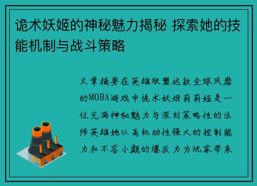 诡术妖姬的神秘魅力揭秘 探索她的技能机制与战斗策略
