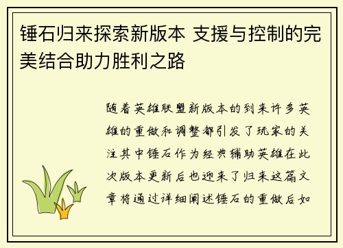 锤石归来探索新版本 支援与控制的完美结合助力胜利之路