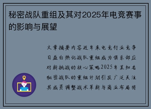 秘密战队重组及其对2025年电竞赛事的影响与展望