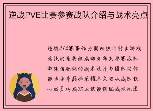 逆战PVE比赛参赛战队介绍与战术亮点