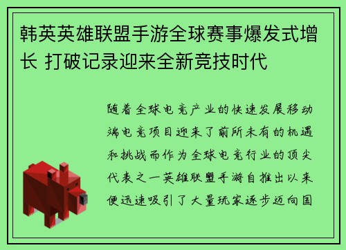 韩英英雄联盟手游全球赛事爆发式增长 打破记录迎来全新竞技时代