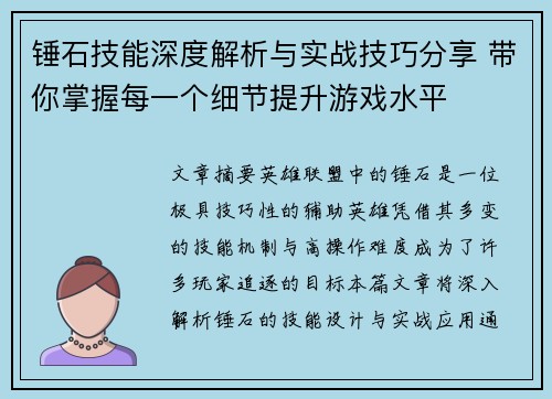 锤石技能深度解析与实战技巧分享 带你掌握每一个细节提升游戏水平