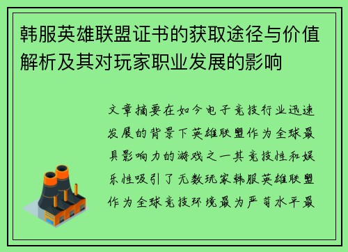 韩服英雄联盟证书的获取途径与价值解析及其对玩家职业发展的影响