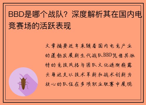 BBD是哪个战队？深度解析其在国内电竞赛场的活跃表现