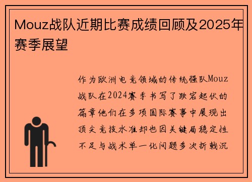 Mouz战队近期比赛成绩回顾及2025年赛季展望