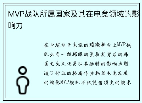MVP战队所属国家及其在电竞领域的影响力