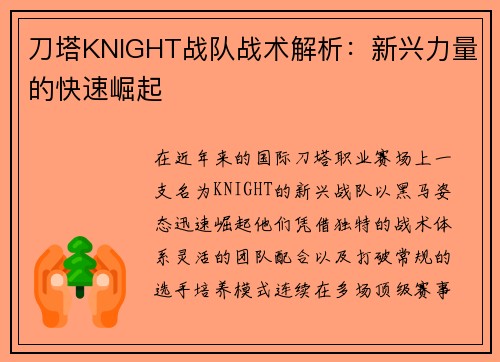 刀塔KNIGHT战队战术解析：新兴力量的快速崛起