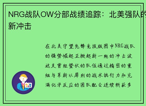 NRG战队OW分部战绩追踪：北美强队的新冲击