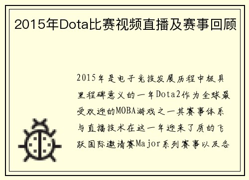 2015年Dota比赛视频直播及赛事回顾