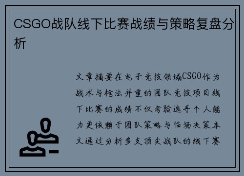 CSGO战队线下比赛战绩与策略复盘分析
