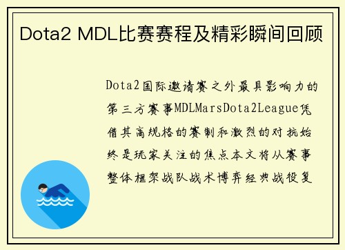 Dota2 MDL比赛赛程及精彩瞬间回顾