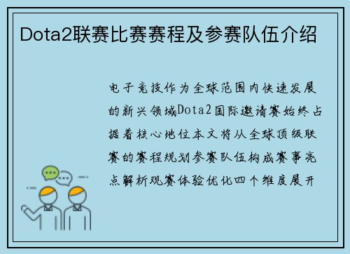 Dota2联赛比赛赛程及参赛队伍介绍
