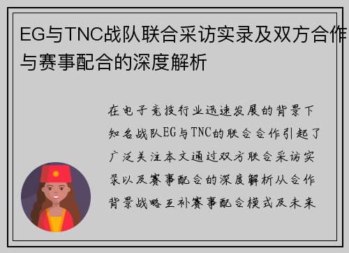 EG与TNC战队联合采访实录及双方合作与赛事配合的深度解析