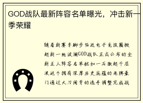 GOD战队最新阵容名单曝光，冲击新一季荣耀
