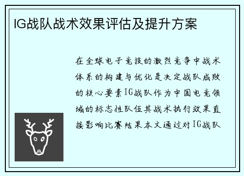 IG战队战术效果评估及提升方案