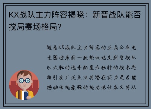 KX战队主力阵容揭晓：新晋战队能否搅局赛场格局？