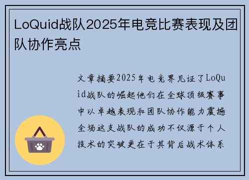 LoQuid战队2025年电竞比赛表现及团队协作亮点