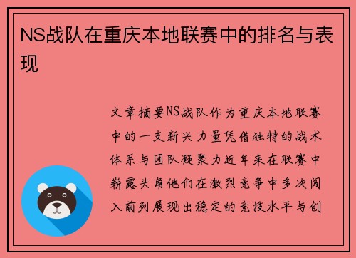 NS战队在重庆本地联赛中的排名与表现
