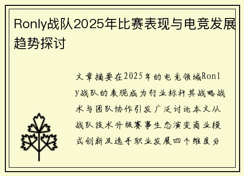 Ronly战队2025年比赛表现与电竞发展趋势探讨