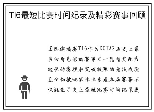 TI6最短比赛时间纪录及精彩赛事回顾