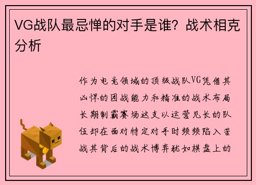 VG战队最忌惮的对手是谁？战术相克分析