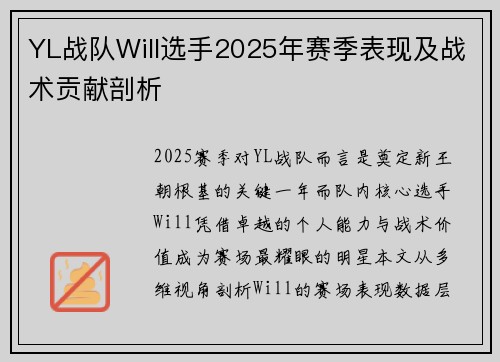 YL战队Will选手2025年赛季表现及战术贡献剖析