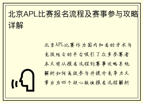 北京APL比赛报名流程及赛事参与攻略详解