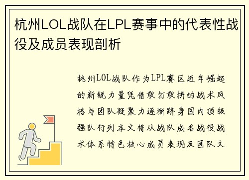 杭州LOL战队在LPL赛事中的代表性战役及成员表现剖析