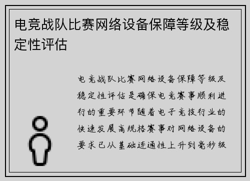 电竞战队比赛网络设备保障等级及稳定性评估