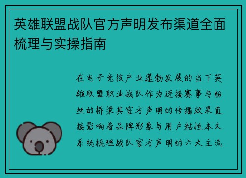 英雄联盟战队官方声明发布渠道全面梳理与实操指南