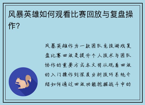 风暴英雄如何观看比赛回放与复盘操作？