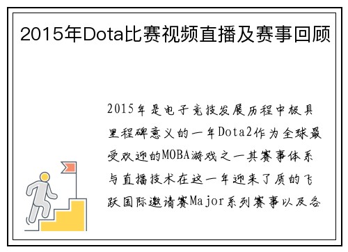 2015年Dota比赛视频直播及赛事回顾