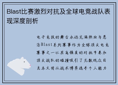 Blast比赛激烈对抗及全球电竞战队表现深度剖析